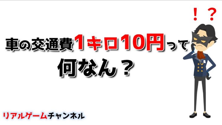 1キロの交通費はいくら？