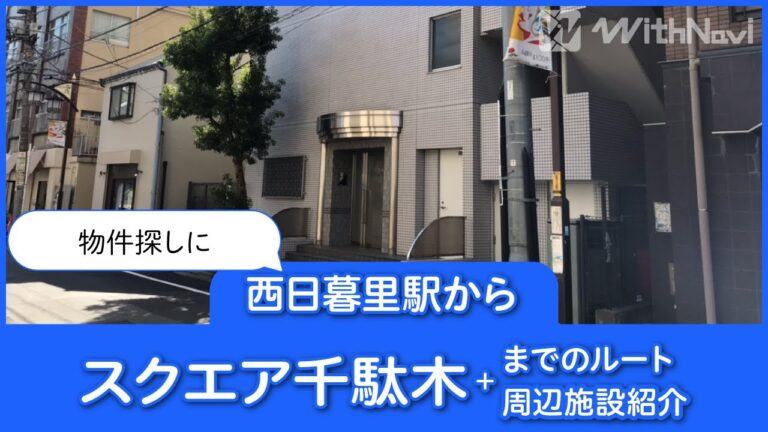西日暮里の路線図ガイド