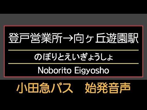 向ヶ丘遊園のバス時刻表ガイド