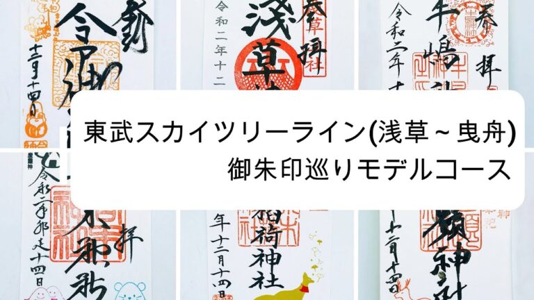 東京メトロ御朱印巡りの最適ルートガイド