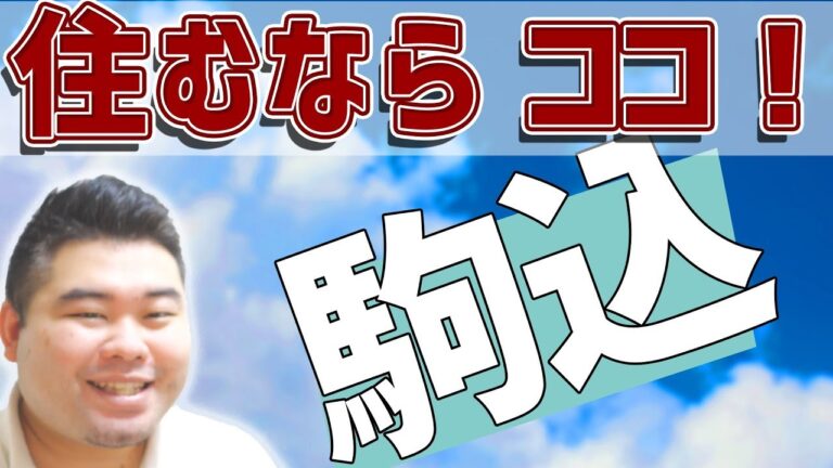 駒込の家賃が安い理由とは？