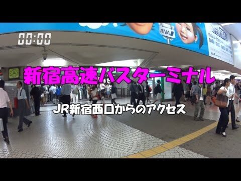 新宿駅西口の京王バス乗り場ガイド