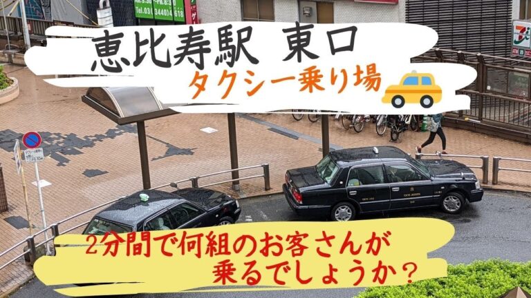 恵比寿駅東口のタクシー乗り場ガイド