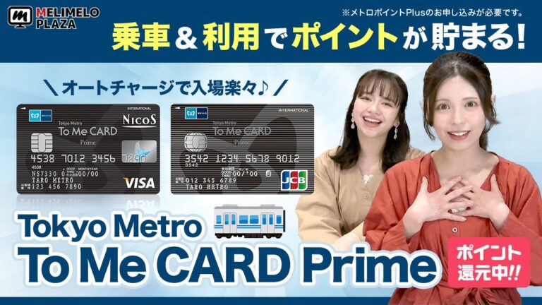 「to meカードプライムのオートチャージ完全ガイド」