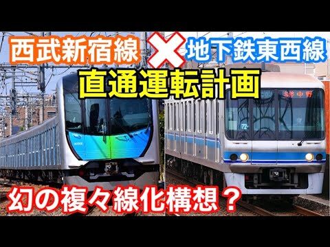 西武新宿線の地下化と東西線の連携