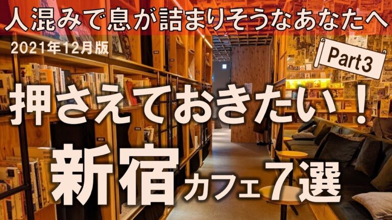 新宿駅中のおすすめカフェガイド