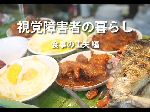 目の不自由な人のための工夫とアイデア