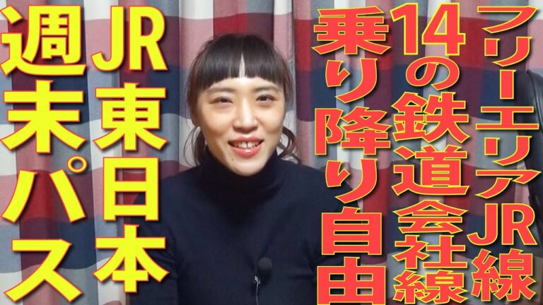 首都圏週末フリー乗車券の賢い使い方
