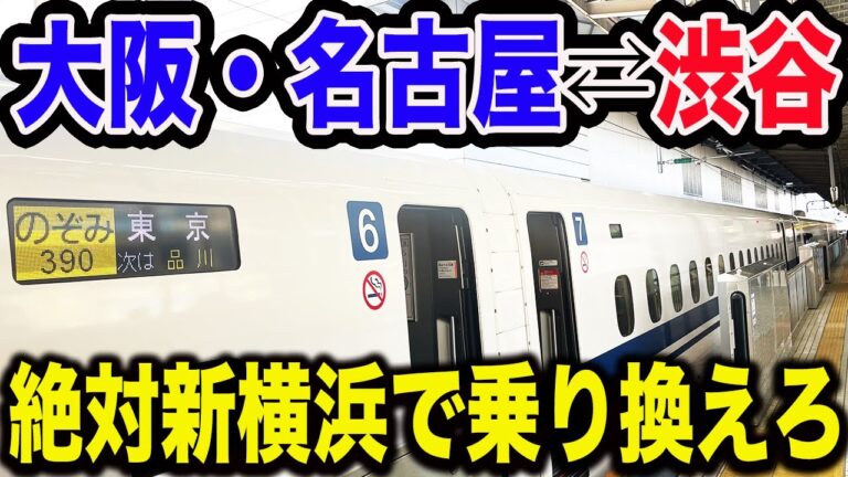 新大阪駅から渋谷駅への最適ルートガイド