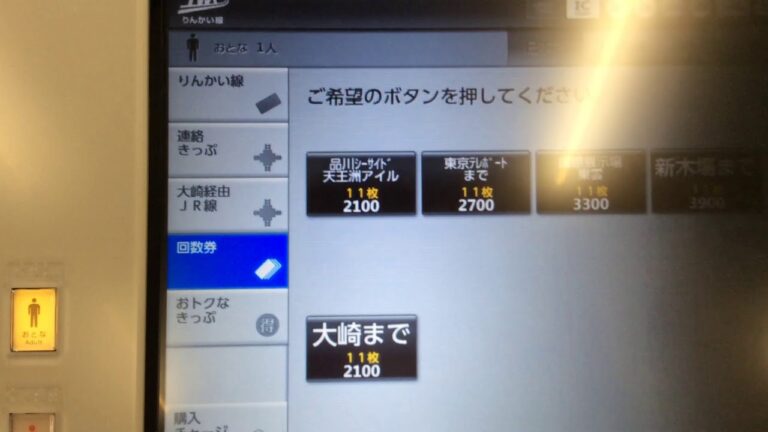 りんかい線の回数券のメリットと利用法