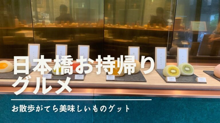 日本橋の絶品スイーツ持ち帰りガイド