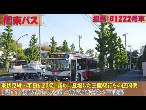 三鷹の関東バス時刻表ガイド