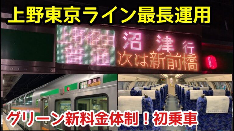 上野東京ラインの料金ガイド