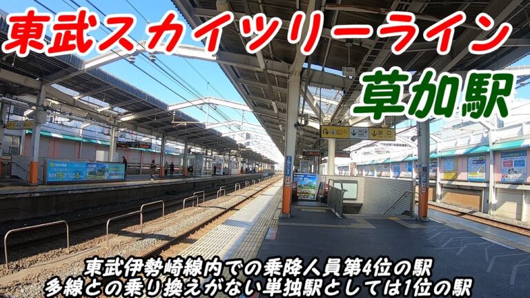 草加駅の構内図ガイド