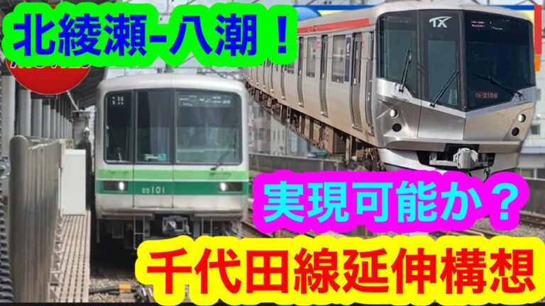 綾瀬市の鉄道計画の全貌