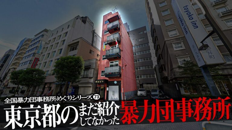 東京の指定暴力団一覧