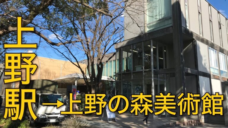 上野駅からのアクセス便利な上野の森美術館