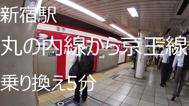 新宿での丸ノ内線と京王線のスムーズな乗り換えガイド