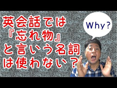 忘れ物を英語で伝える方法