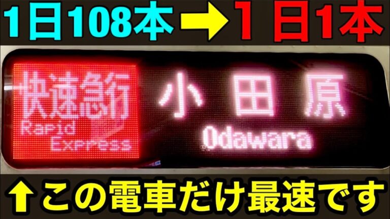 小田原発ロマンスカー時刻表ガイド