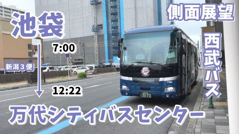 池袋から六日町への高速バスガイド