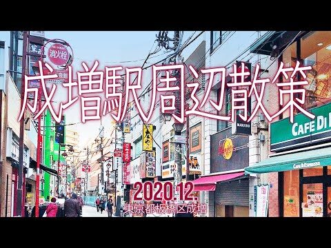 成増の魅力と見どころガイド