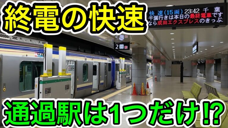 成田線快速停車駅ガイド