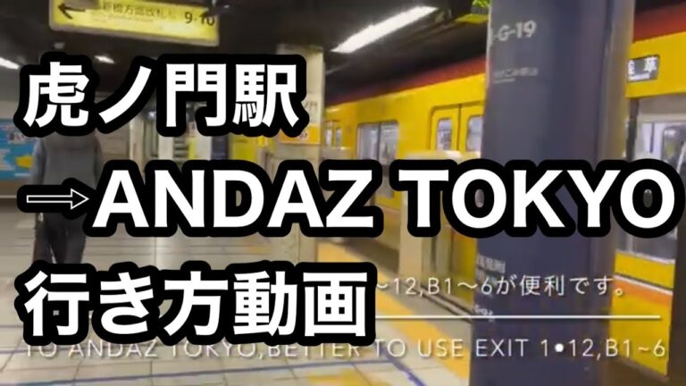アンダーズ東京の最寄り駅ガイド