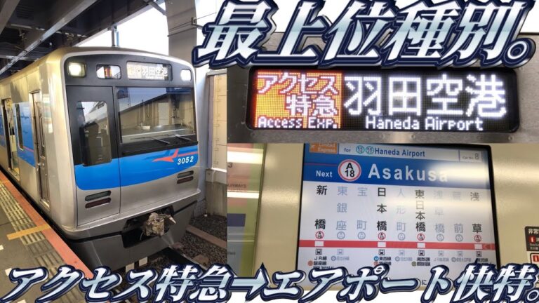 成田空港から羽田空港への電車移動ガイド