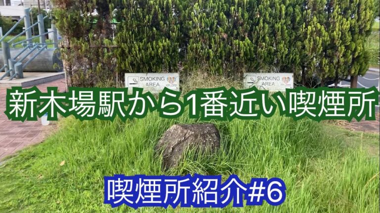 新木場駅の喫煙所ガイド