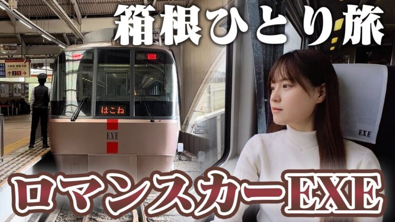 新宿から箱根湯本へのロマンスカー時刻表ガイド