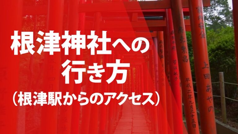 根津駅へのアクセスガイド