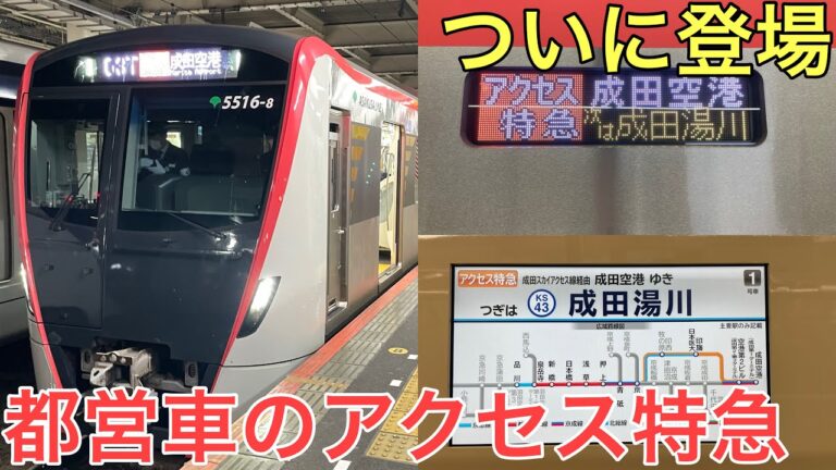 都営浅草線から成田空港への特急アクセスガイド