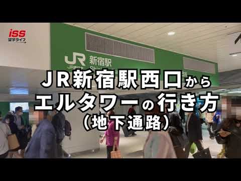 新宿エルタワーへの地下アクセスガイド