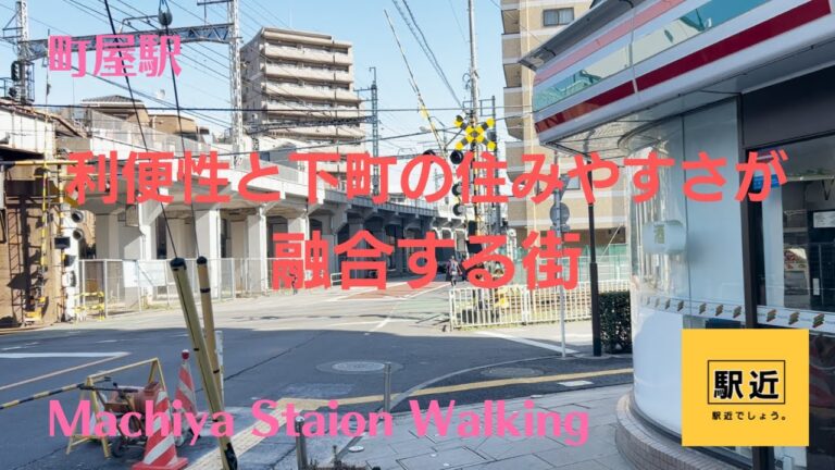 荒川区町屋駅近くの魅力と特徴