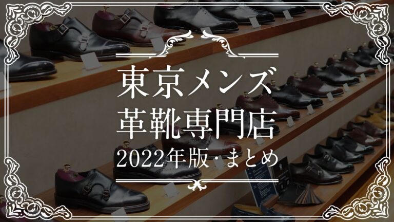 東京駅での革靴選びガイド