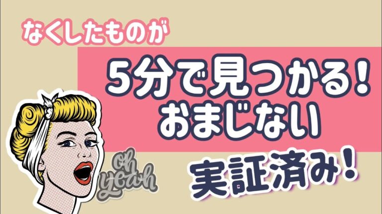 なくし物を簡単に探す方法
