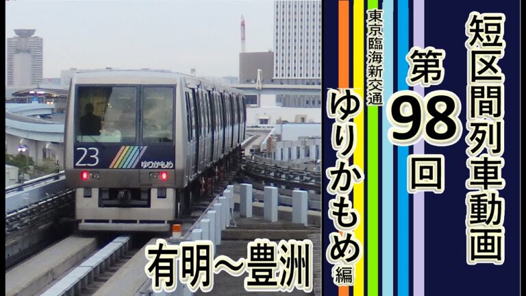ゆりかもめの始発時間ガイド