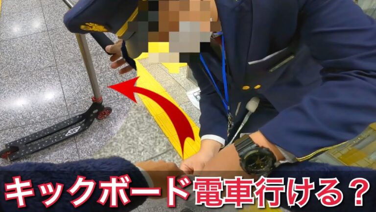 キックボードの電車持ち込みガイド
