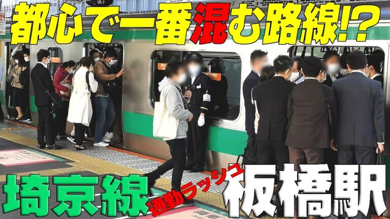 埼京線下りの混雑状況と対策