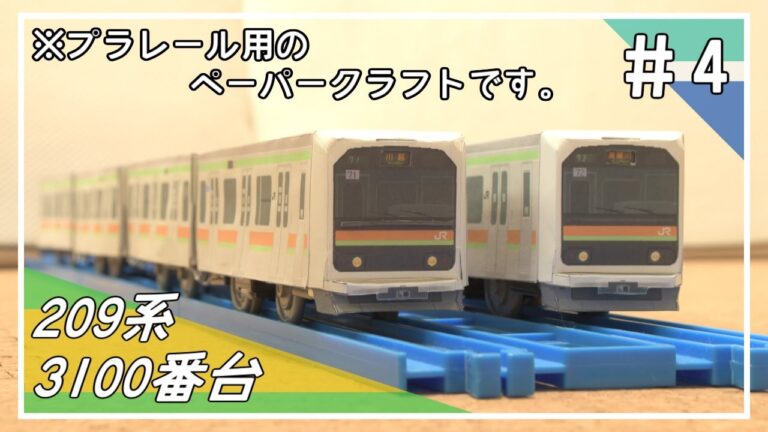 209系ペーパークラフトの魅力と作成ガイド