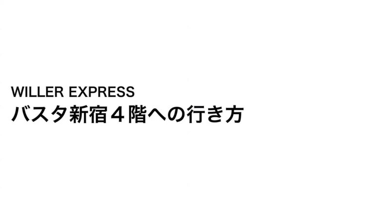 新宿バスターミナルのロッカー利用ガイド