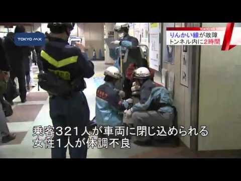 りんかい線事故の影響と対策