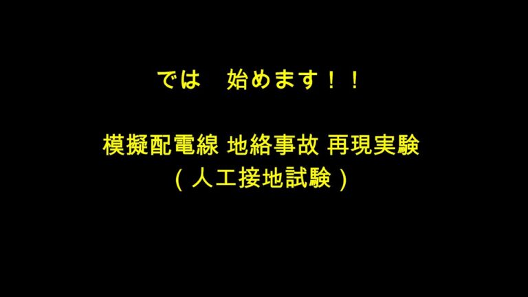 地絡事故の事例分析
