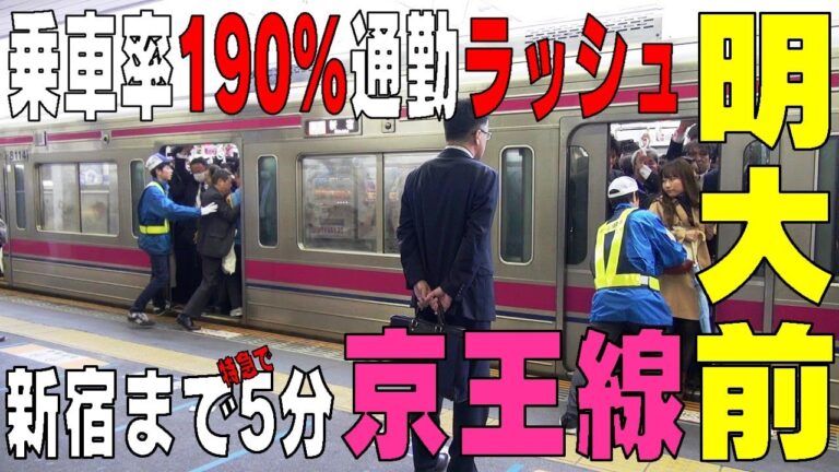 京王線の混雑率分析と対策