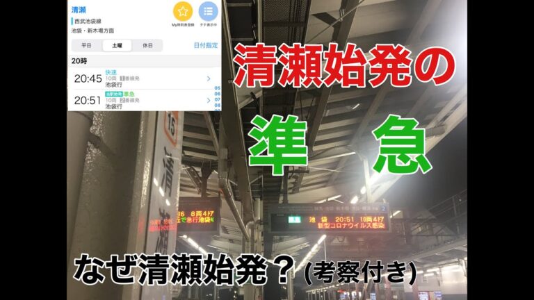 西武池袋線清瀬駅の時刻表ガイド