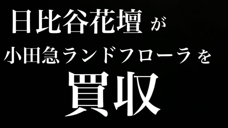 有楽町の花屋の魅力とおすすめ商品