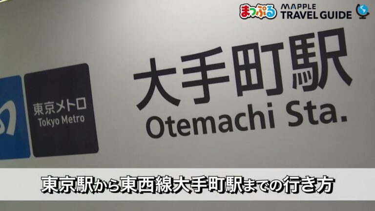 大手町駅から東京駅までの徒歩ルートガイド