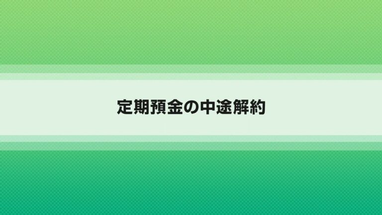 定期解約の計算方法ガイド