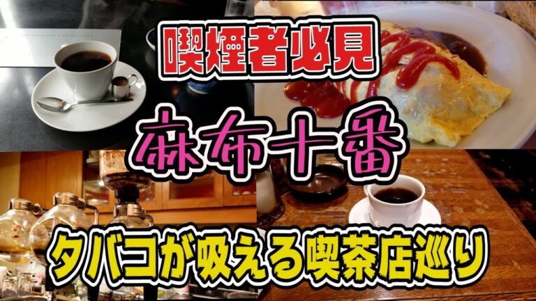麻布十番の喫煙所ガイド